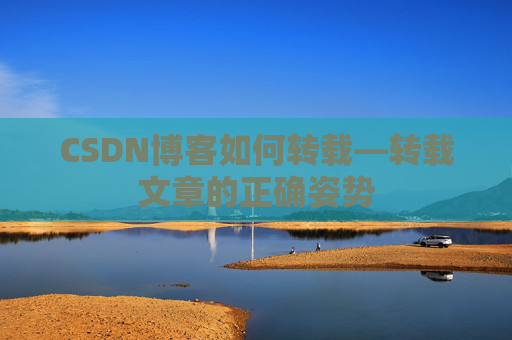CSDN博客如何转载—转载文章的正确姿势